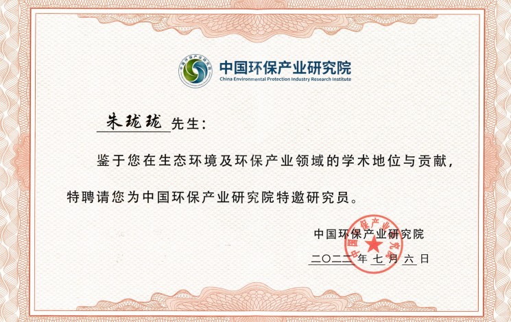 祝賀！朱瓏瓏董事長被中國環(huán)保產(chǎn)業(yè)研究院聘為特邀研究員