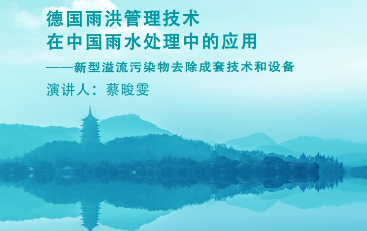 下周，杭州見！汩鴻環(huán)保邀您蒞臨第十二屆雨洪管理與水環(huán)境綜合治理大會(huì)