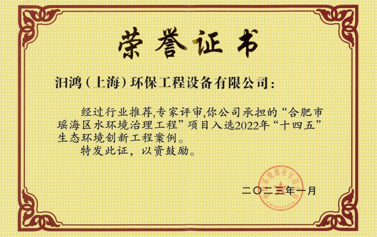 初雨調(diào)蓄工程榮膺雙獎(jiǎng)！汩鴻環(huán)保助力合肥市瑤海區(qū)水環(huán)境治理