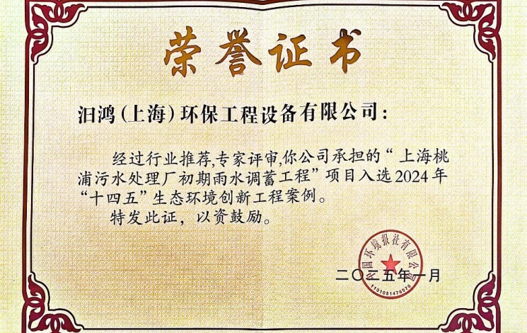 入選2024年“十四五”生態(tài)環(huán)境創(chuàng)新工程案例！汩鴻環(huán)保賦能全球超大城市的排水系統(tǒng)更新