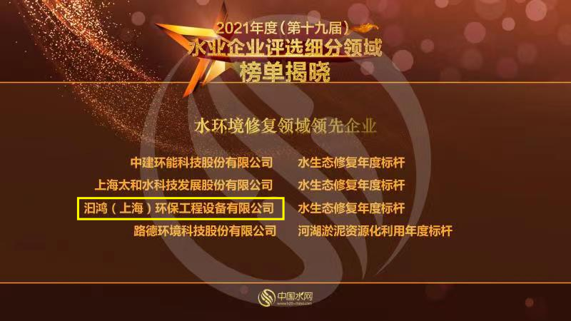喜報！汩鴻環(huán)保榮獲“2021年度水環(huán)境修復領域領先企業(yè)”(圖1)